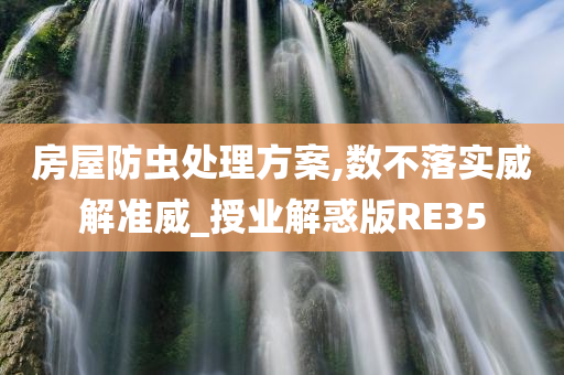 房屋防虫处理方案,数不落实威解准威_授业解惑版RE35