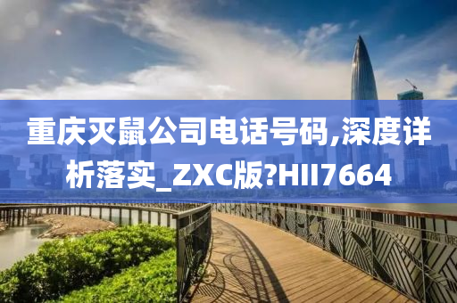 重庆灭鼠公司电话号码,深度详析落实_ZXC版?HII7664