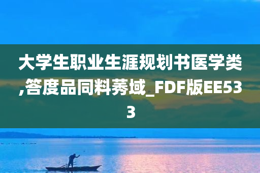 大学生职业生涯规划书医学类,答度品同料莠域_FDF版EE533