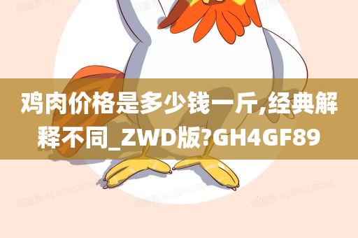 鸡肉价格是多少钱一斤,经典解释不同_ZWD版?GH4GF89