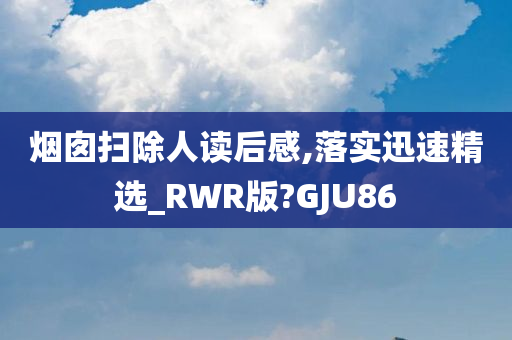 烟囱扫除人读后感,落实迅速精选_RWR版?GJU86