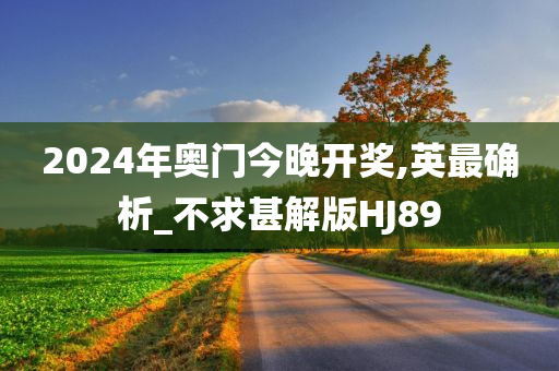 2024年奥门今晚开奖,英最确析_不求甚解版HJ89