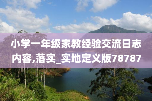 小学一年级家教经验交流日志内容,落实_实地定义版78787