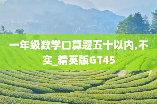 一年级数学口算题五十以内,不实_精英版GT45