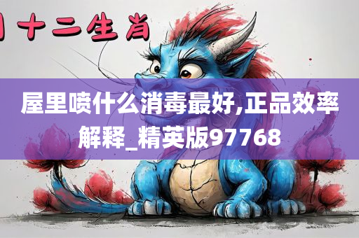 屋里喷什么消毒最好,正品效率解释_精英版97768