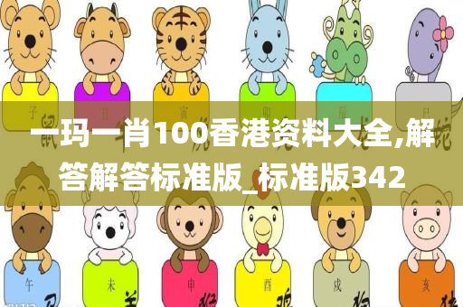 一玛一肖100香港资料大全,解答解答标准版_标准版342