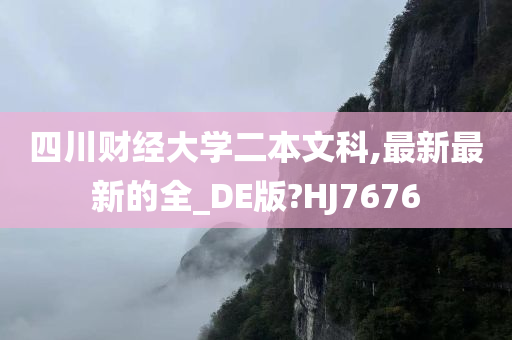 四川财经大学二本文科,最新最新的全_DE版?HJ7676