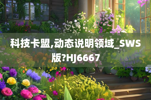 科技卡盟,动态说明领域_SWS版?HJ6667