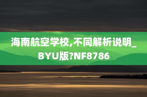 海南航空学校,不同解析说明_BYU版?NF8786