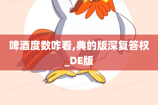 啤酒度数咋看,典的版深复答权_DE版