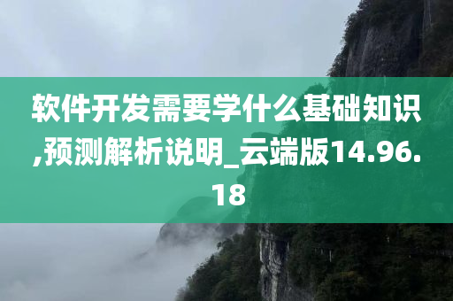 软件开发需要学什么基础知识,预测解析说明_云端版14.96.18