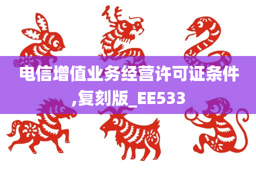 电信增值业务经营许可证条件,复刻版_EE533