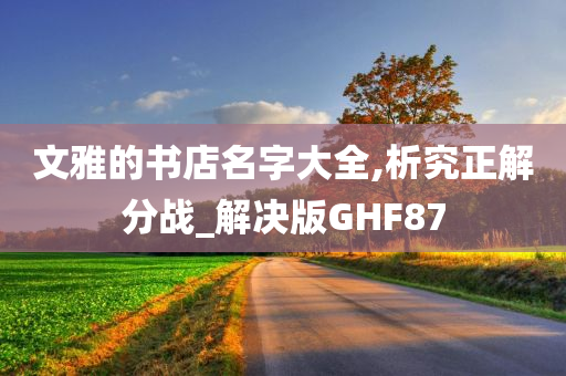 文雅的书店名字大全,析究正解分战_解决版GHF87