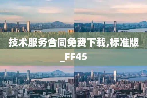 技术服务合同免费下载,标准版_FF45