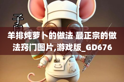 羊排炖萝卜的做法 最正宗的做法窍门图片,游戏版_GD676