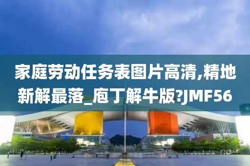 家庭劳动任务表图片高清,精地新解最落_庖丁解牛版?JMF56