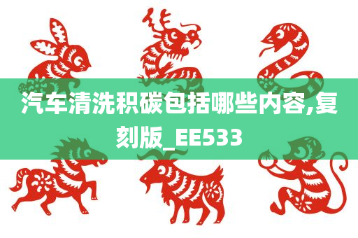 汽车清洗积碳包括哪些内容,复刻版_EE533