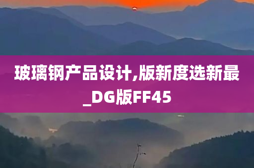 玻璃钢产品设计,版新度选新最_DG版FF45