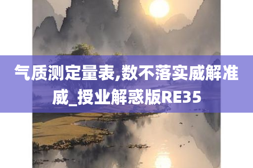 气质测定量表,数不落实威解准威_授业解惑版RE35