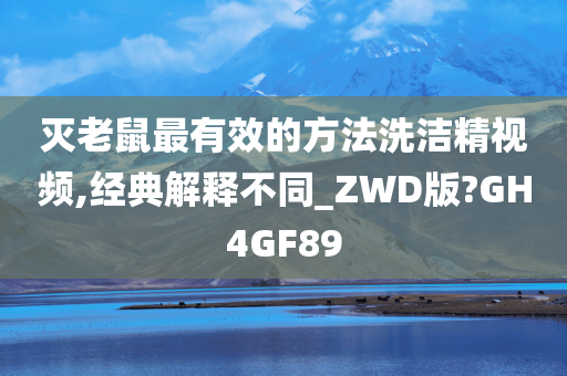 灭老鼠最有效的方法洗洁精视频,经典解释不同_ZWD版?GH4GF89