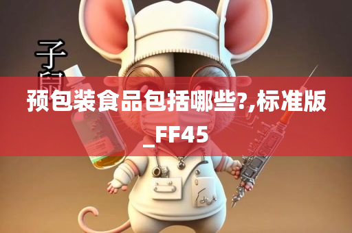 预包装食品包括哪些?,标准版_FF45