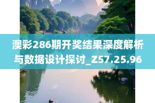 澳彩286期开奖结果深度解析与数据设计探讨_Z57.25.96