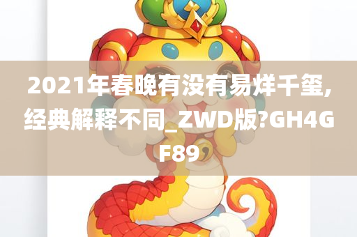 2021年春晚有没有易烊千玺,经典解释不同_ZWD版?GH4GF89