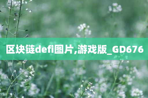 区块链defi图片,游戏版_GD676