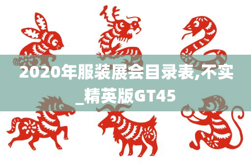 2020年服装展会目录表,不实_精英版GT45