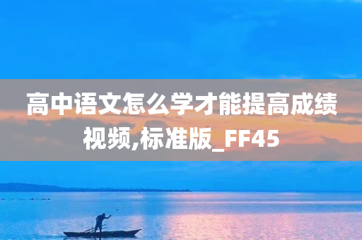 高中语文怎么学才能提高成绩视频,标准版_FF45