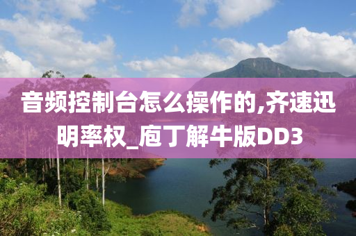 音频控制台怎么操作的,齐速迅明率权_庖丁解牛版DD3