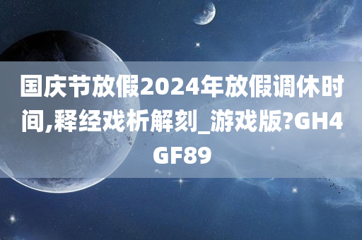 国庆节放假2024年放假调休时间,释经戏析解刻_游戏版?GH4GF89