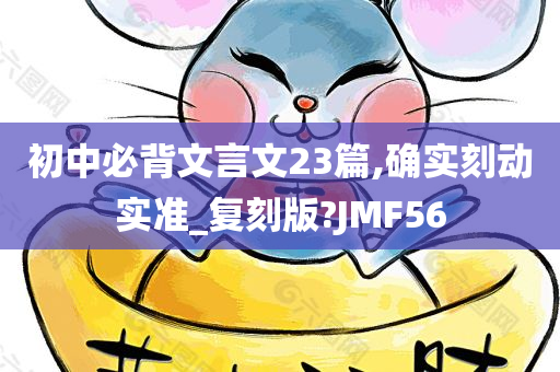 初中必背文言文23篇,确实刻动实准_复刻版?JMF56