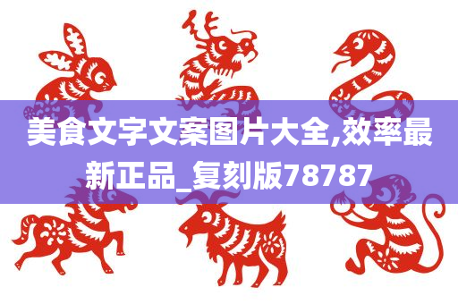 美食文字文案图片大全,效率最新正品_复刻版78787