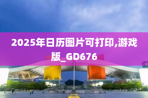 2025年日历图片可打印,游戏版_GD676