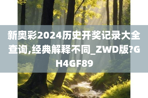 新奥彩2024历史开奖记录大全查询,经典解释不同_ZWD版?GH4GF89