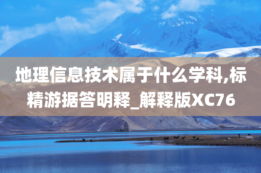 地理信息技术属于什么学科,标精游据答明释_解释版XC76