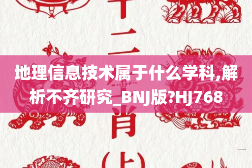 地理信息技术属于什么学科,解析不齐研究_BNJ版?HJ768