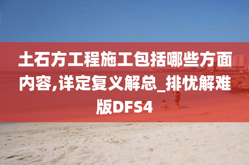 土石方工程施工包括哪些方面内容,详定复义解总_排忧解难版DFS4