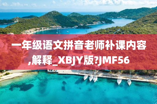 一年级语文拼音老师补课内容,解释_XBJY版?JMF56