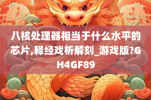 八核处理器相当于什么水平的芯片,释经戏析解刻_游戏版?GH4GF89