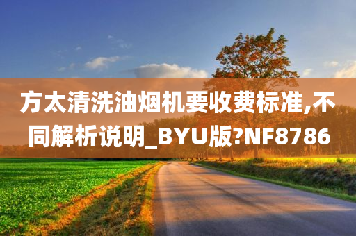 方太清洗油烟机要收费标准,不同解析说明_BYU版?NF8786