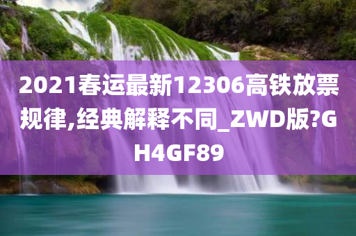 2021春运最新12306高铁放票规律,经典解释不同_ZWD版?GH4GF89