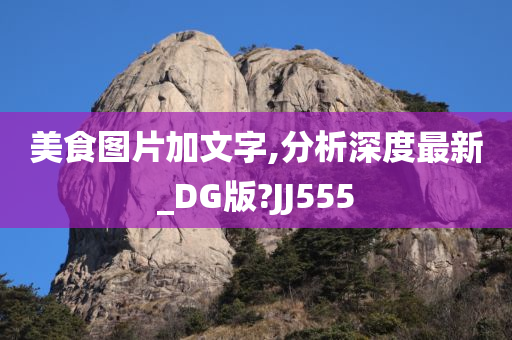 美食图片加文字,分析深度最新_DG版?JJ555