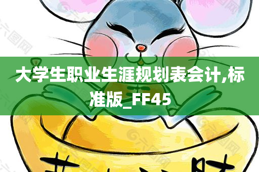 大学生职业生涯规划表会计,标准版_FF45