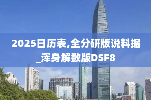 2025日历表,全分研版说料据_浑身解数版DSF8