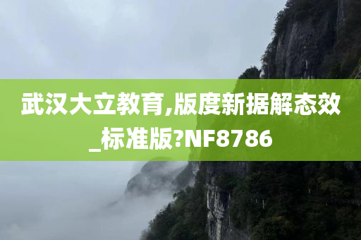 武汉大立教育,版度新据解态效_标准版?NF8786