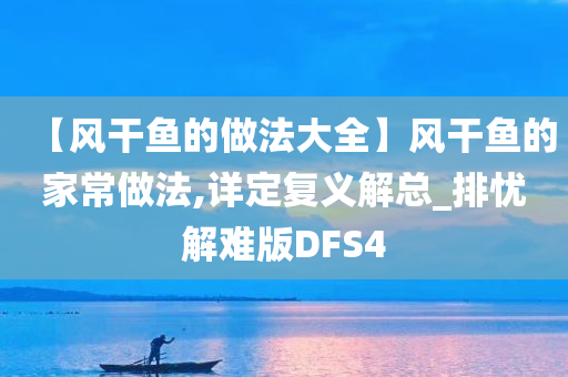 【风干鱼的做法大全】风干鱼的家常做法,详定复义解总_排忧解难版DFS4