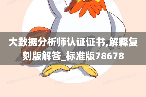 大数据分析师认证证书,解释复刻版解答_标准版78678