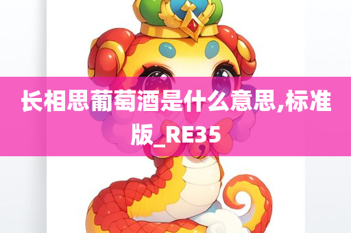 长相思葡萄酒是什么意思,标准版_RE35